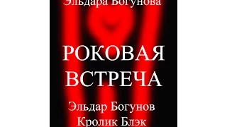 Роковая встреча (Эльдар Богунов, 2015)