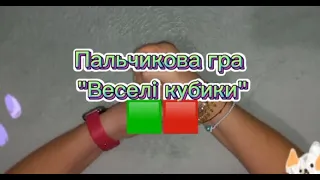 Пальчикова гра "Веселі кубики". Лексична тема "Іграшки".