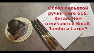 Обзор перьевой ручки Hero 616, Китай от RetroPen.ru . Чем отличаются Small, Jumbo и Large?