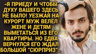 -Как вернусь из отпуска, чтоб духу вашего здесь не было! - велел жене с детьми убираться из дома, но