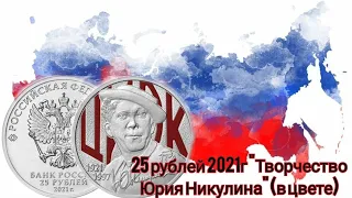 25 рублей 2021года "Творчество Юрия Никулина" #25рублей #монета #монеты #юрийникулин #нумизматика