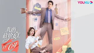 ENGSUB【My Bargain Queen】EP04 | Romantic drama | Lin Gengxin/Wu Jinyan/Wu Qilong/Wang Herun | YOUKU