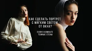 Как сделать портрет с мягким светом от окна? Если стены в комнате темные?