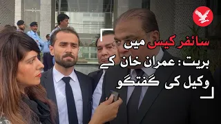 Acquittal in cipher case: Imran Khan's lawyer talks to Independent Urdu outside the court