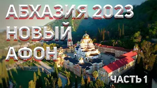 АБХАЗИЯ 2023 🌴. НОВЫЙ АФОН, Афон Ҿыц! Часть 1.