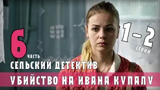 Сельский детектив-6. Убийство на Ивана Купалу (2021) Детектив ТВЦ - Анонс