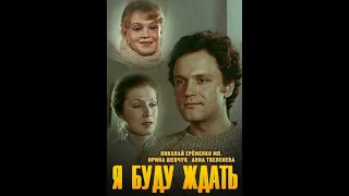 Я буду ждать (1979)