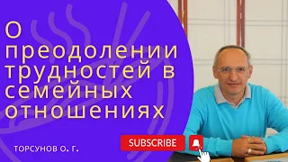 О преодолении трудностей в семейных отношениях. Торсунов лекции