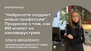 "Нейросети создают новые профессии". Поговорили с продюсером о том, как ИИ влияет на киноиндустрию