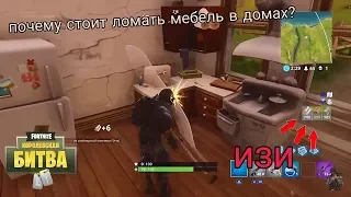 Почему стоит ломать мебель в домах? Fortnite Советы