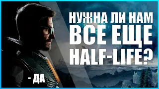 ПОЧЕМУ МИРУ ВСЁ ЕЩЁ НУЖНА HALF-LIFE  3 И ПОЧЕМУ СЕРИЯ VALVE ТАК ВАЖНА