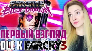 ПЕРВЫЙ ВЗГЛЯД на FAR CRY 3 DLC BLOOD DRAGON | Фар Край 3 Блуд Драгон | Прохождение на Русском