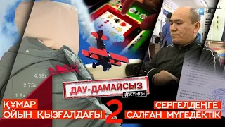 Дау-дамайсыз #күнде:  Сергелдеңге салған мүгедектік - 2 // Құмар ойынның «қызғалдағы-2»