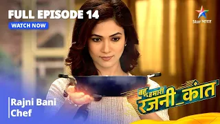 FULL EPISODE - 14 | Bahu Humari Rajnikant | Rajni Bani Chef