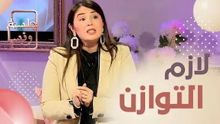 #جلسة_ونسا الكوتش خديجة.. "لازم المرأة تحط حد لسيطرة زوجها".. لهذه الأسباب ❌🧕🤵