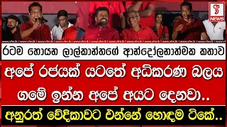 රටම හොයන ලාල්කාන්තගේ ආන්දෝලනාත්මක කතාව