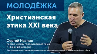 Христианская этика XXI века / Сергей Иванов / Молодежное служение