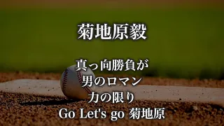 適当に投手応援歌メドレー40選