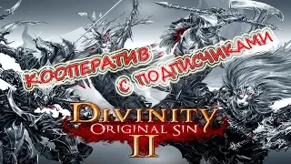 Divinity Original Sin 2 Кооп на 4-х #02 Топи