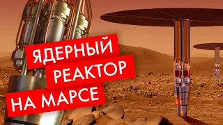 МАРСИАНСКИЙ ЯДЕРНЫЙ РЕАКТОР: БУДУЩЕЕ космических колоний