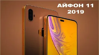 Представление АЙФОНа 11- Apple 2019