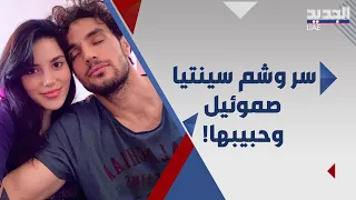 وشم يجمع سينتيا صموئيل و حبيبها الفلسطيني .. ما قصة وشومها الاخرى ؟