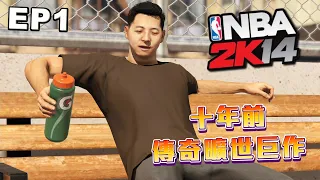 NBA2K 史上最頂的一代！這才是真正的輝煌生涯模式！在當年到底震撼了多少人！