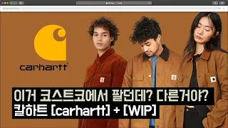 적당히를 몰랐던 상승곡선 - 칼하트 [CARHARTT] + [WIP]