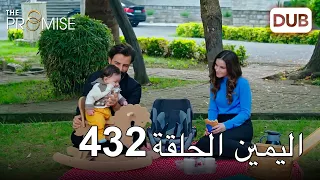 اليمين الحلقة 432 | مدبلج عربي