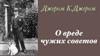 О вреде чужих советов. Джером К.Джером. Рассказ. Аудиокнига.