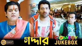 Gaddar | Comedy Jukebox 2 | Prabhas, Tamannaah, Deeksha, Brahmanandam, Mukesh Rishi | গদ্দার