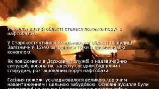 У Хмельницькій області сталася пожежа поруч з нафтобазою