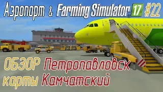 Аэропорт в Farming Simulator 17 #22