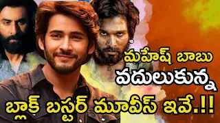 మహేష్ బాబు రిజెక్ట్ చేసిన బ్లాక్ బ‌స్ట‌ర్ మూవీస్‌.. కార‌ణం ఇదేనా! #maheshbabu #ssmbfans