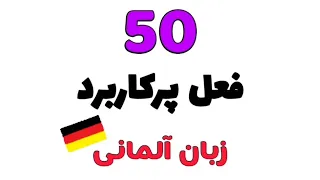 ۵۰ فعل پرکاربرد و رایج در زبان آلمانی | Die 50 wichtigsten deutschen Verben