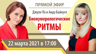 Прямой эфир | Джули По и Аида Байкунт | Бионумерологические РИТМЫ | 22.03.2021. 17:00 ( МСК)