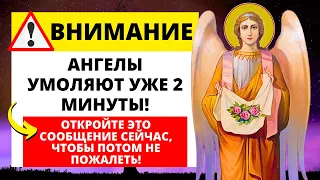 💝 Ангелы умоляли 2 минуты.... ОТКРОЙТЕ ЭТО СООБЩЕНИЕ НЕМЕДЛЕННО!!! 🕊️ Послание от Бога 🕊️