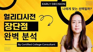 미국교육 59: 얼리 디시젼의 장단점을 확실하게 분석해 보자 (Early Decision Pros and Cons)