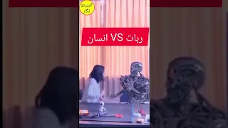 حمله هوش مصنوعی به انسان