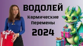 ВОДОЛЕЙ ♒️ ГОРОСКОП НА 2024 год КАРМИЧЕСКИЕ ПЕРЕМЕНЫ