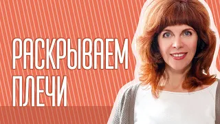 УПРАЖНЕНИЯ НА КЛЮЧИЦЫ| Как раскрыть плечи| Для молодости лица от Екатерины Федоровой