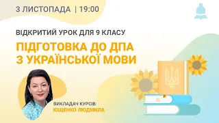 Підготовка до ДПА з української мови 2021. Мовна грамотність