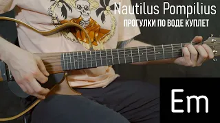 Прогулки по воде Nautillus Pompilius | Аккорды | На гитаре | Куплет