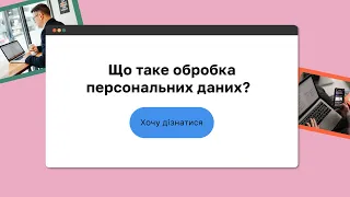 Що таке обробка персональних даних? I «Захист персональних даних»