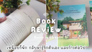 รีวิว+แนะนำหนังสือฟีลกู๊ด 📖 ครัวหนังสือแห่งนี้มีเรื่องราวดีๆพร้อมเสิร์ฟ 🍞☕️📔| Books in Lines 📚