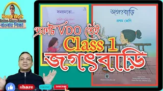 Jagat Bari Class 1 All In One ।। Page 1- Last ।। Homework Online Classroom.