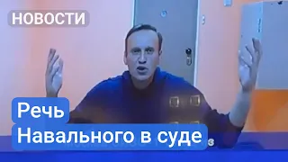 «Это смешно» Речь Навального в суде