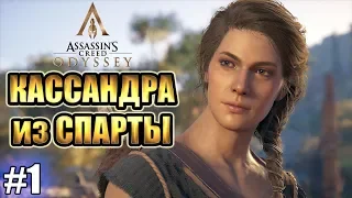 Assassin’s Creed Odyssey прохождение ► КАССАНДРА из СПАРТЫ ► #1