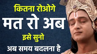 हर बुरी परिस्थिति से बाहर निकालेगी ये वीडियो | Best Krishna Motivational Speech | Krishna Vani