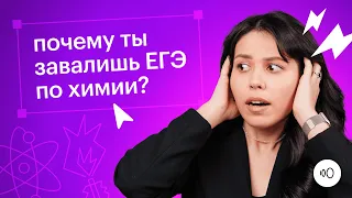 Почему ты завалишь ЕГЭ по химии?